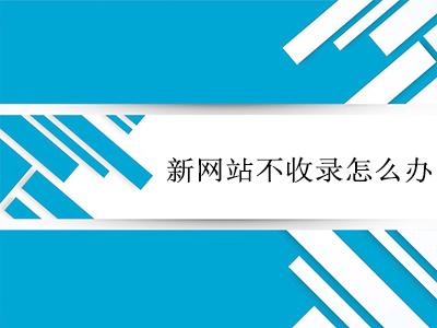 新网站不收录怎么办