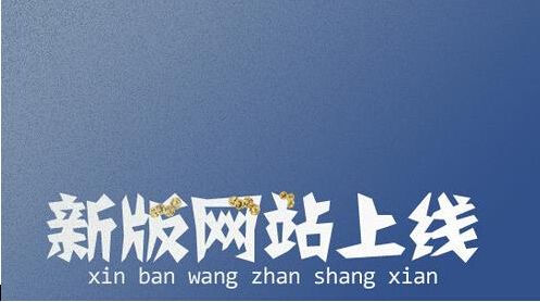 新网站建设上线了
